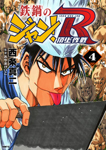 鉄鍋のジャン!R 頂上作戦 4 電子書籍版