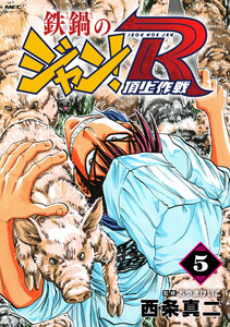 鉄鍋のジャン!R 頂上作戦 5 電子書籍版