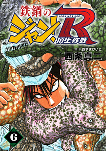 鉄鍋のジャン!R 頂上作戦 6 電子書籍版