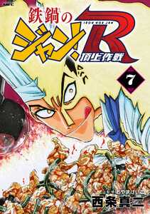 鉄鍋のジャン!R 頂上作戦 7 電子書籍版