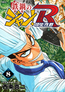 鉄鍋のジャン!R 頂上作戦 8 電子書籍版
