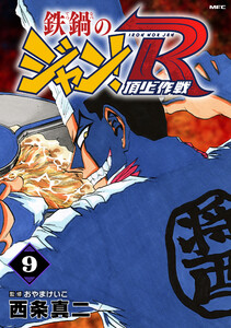 鉄鍋のジャン!R 頂上作戦 9 電子書籍版