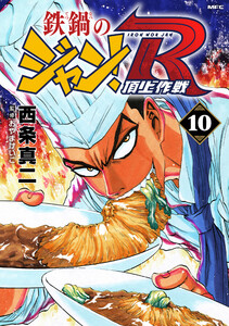 鉄鍋のジャン!R 頂上作戦 10 電子書籍版