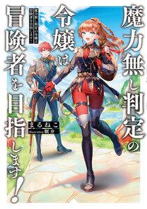 魔力無し判定の令嬢は冒険者を目指します!