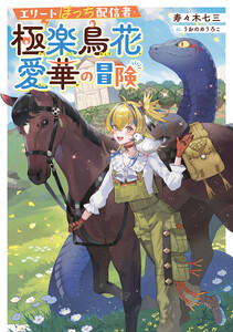 エリートぼっち配信者・極楽鳥花愛華の冒険