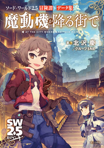 ソード・ワールド2.5冒険譚+データ集 魔動機が降る街で