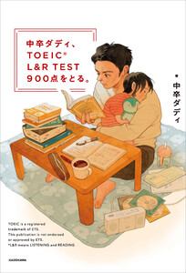 中卒ダディ、TOEIC L&R TEST 900点をとる。
