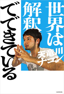 世界は解釈でできている