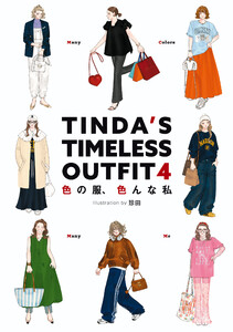 TINDA’S TIMELESS OUTFIT 4 色の服、色んな私