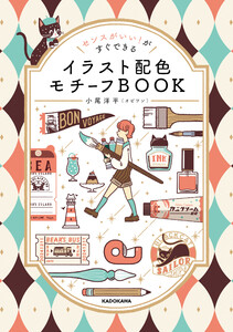 センスがいい!がすぐできる イラスト配色モチーフBOOK