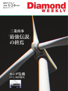 週刊ダイヤモンド 2026年5月2日・5月9日合併号 電子書籍版
