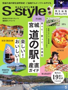 S-style せんだいタウン情報 2026年5月号