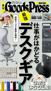 週刊GoodsPress DIGITAL 2026年4月24日号 スペシャル版