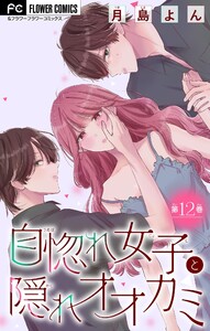 自惚れ女子と隠れオオカミ【マイクロ】 (12) 電子書籍版