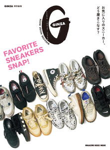 GINZA特別編集 FAVORITE SNEAKERS SNAP!