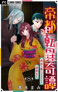 帝都転異奇譚～初恋で推しなあなたと謎解きを～【マイクロ】 (8)