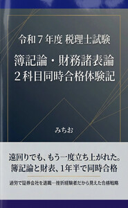 令和7年度税理士試験 簿記論・財務諸表論 2科目同時合格体験記