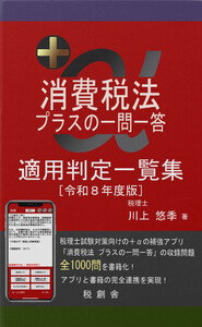 消費税法 プラスの一問一答 適用判定一覧集 令和8年度版