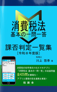 消費税法 基本の一問一答 課否判定一覧集 令和8年度版