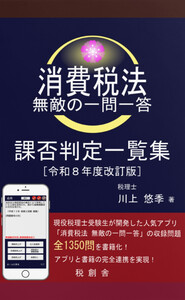 消費税法 無敵の一問一答 課否判定一覧集 令和8年度改訂版