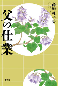 父の仕業