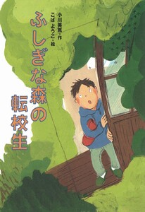 ふしぎな森の転校生