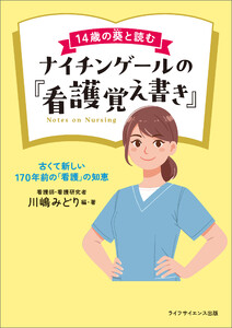 14歳の葵と読むナイチンゲールの『看護覚え書き』―古くて新しい170年前の「看護」の知恵