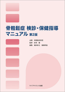 骨粗鬆症 検診・保健指導マニュアル<第2版>