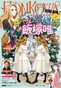 HONKOWA 2026年7月号