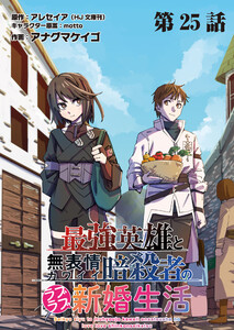 最強英雄と無表情カワイイ暗殺者のラブラブ新婚生活 連載版 第25話 終幕と祝宴