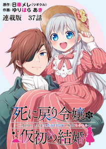 死に戻り令嬢の仮初め結婚～二度目の人生は生真面目将軍と星獣もふもふ～ 連載版 第37話 ともしびの村