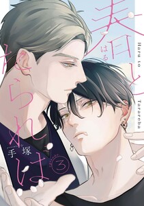春とたられば【単話版】 (3)