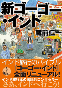 新ゴーゴー・インド 電子書籍版