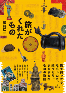 旅がくれたもの 電子書籍版