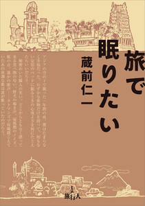 旅で眠りたい 電子書籍版