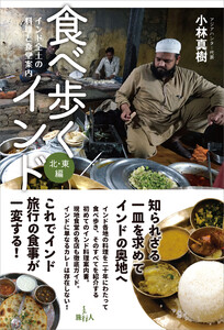 食べ歩くインド 北・東編 電子書籍版