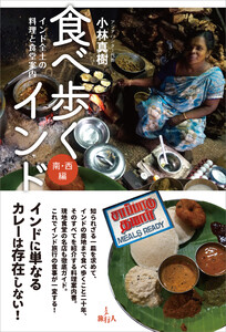 食べ歩くインド 南・西編 電子書籍版