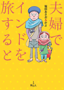 夫婦でインドを旅すると 電子書籍版