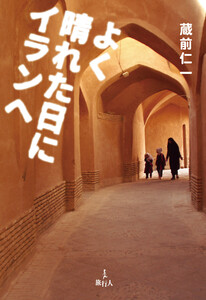 よく晴れた日にイランへ 電子書籍版