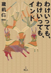わけいっても、わけいっても、インド 電子書籍版