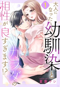 大人になった幼馴染とカラダの相性が良すぎます!?【単話売】 1話【再編集版】