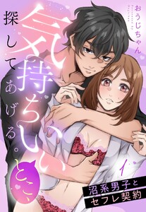 気持ちいいとこ、探してあげる。 沼系男子とセフレ契約【単話売】 1話【再編集版】