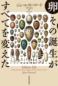 卵 その誕生がすべてを変えた