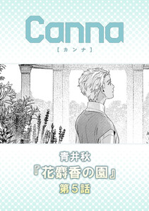 花麝香の園【分冊版】第5話
