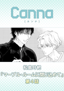 マーブル・ルームに閉じ込めて【分冊版】第4話