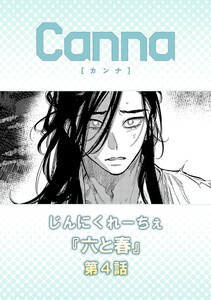六と春【分冊版】第4話