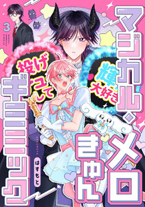 マジカル・メロきゅん・ギミミック3【単話売】