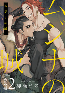ムジナの城 番外編2【単話売】
