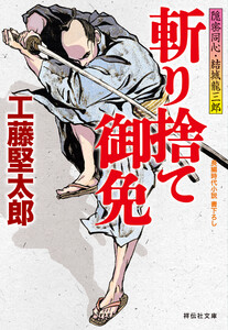 斬り捨て御免 隠密同心・結城龍三郎