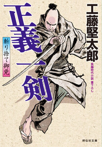 正義一剣 斬り捨て御免[2] 電子書籍版